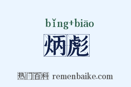 炳彪是什么意思的图片